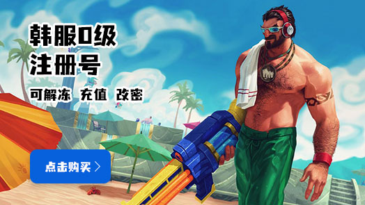 【手机号注册】英雄联盟(lol)韩服 0级 手机号注册,真实韩国手机号注册_可解锁定解冻结可找回_LOL韩服安全号 >下单后联系在线客服注册~~~~~~