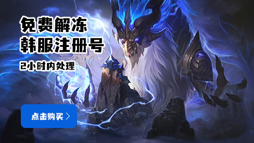 【免费解冻手机注册账户】英雄联盟(LOL)韩服 0级 手机号注册,真实韩国手机号注册_可解锁定解冻结可找回_LOL韩服安全号 >下单后联系在线客服注册~~~~~~