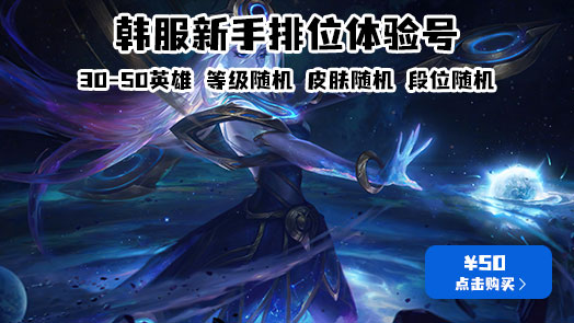 LOL韩服新手排位体验号 30-50英雄 皮肤随机